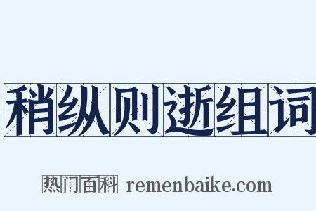 稍纵则逝组词是什么意思的图片